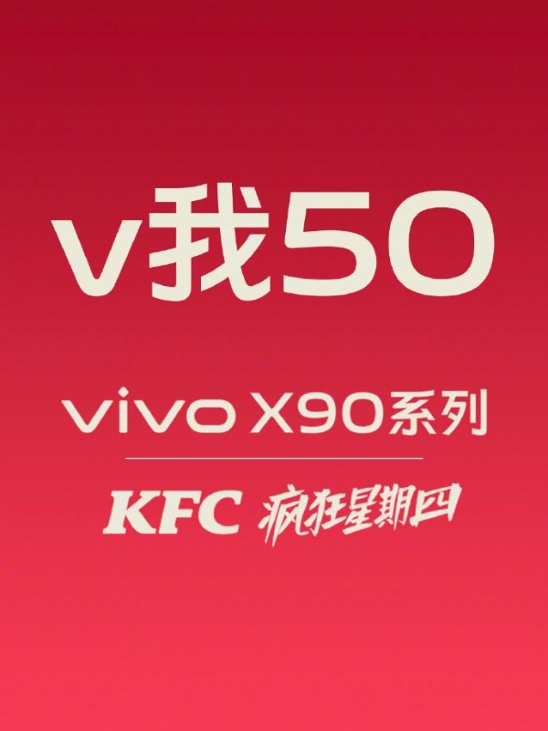 明天就是疯狂星期四 vivo推出X90系列“V我50”联名礼盒