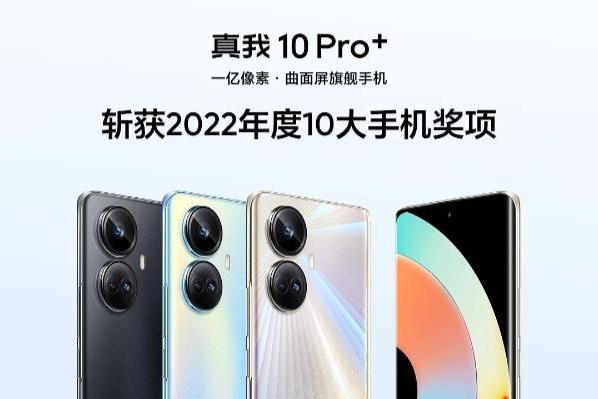 realme科技越级代表作，真我10 Pro+斩获2022年度十大手机奖项