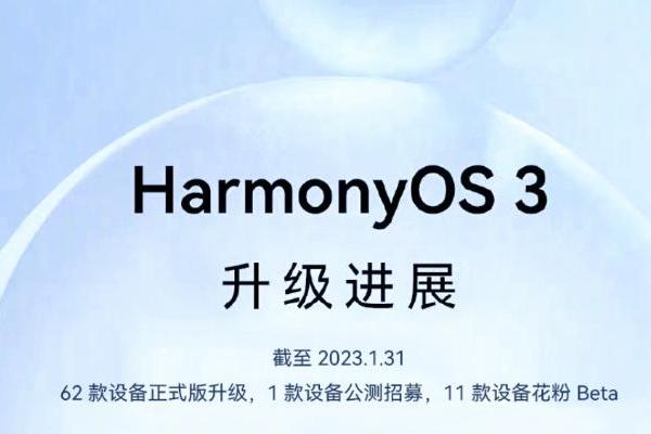 华为公布HarmonyOS 3的2023年升级计划，华为、荣耀等老机型可升级