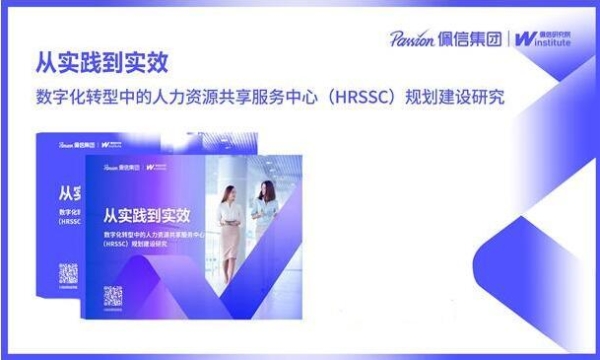 佩信集团助力企业降本25-40%，打造HRSSC建设新范例