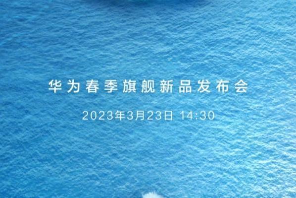 华为春季旗舰新品发布会定档3月23日 P60系列与Mate X3有望正式亮相