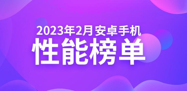 2月安卓手机性能榜：一加11蝉联旗舰机榜首