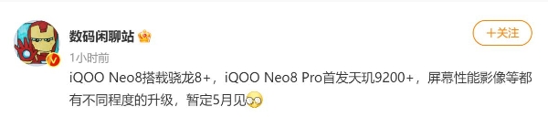 iQOO Neo8系列再爆料：标准版骁龙8+ Pro版天玑9200+