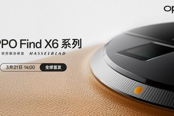 OPPO官宣3月21日发布Find X6系列影像旗舰 平板新品将一同亮相