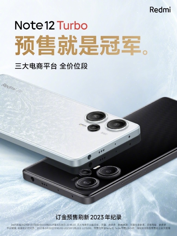 Note12 Turbo预售战绩公布：无任何定语 三大电商平台销量冠军