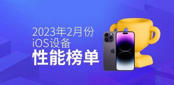 2月iOS设备性能榜：M2 M1占据前五