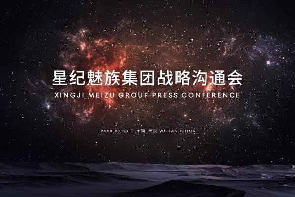 星纪魅族集团成立 沈子瑜出任董事长兼 CEO