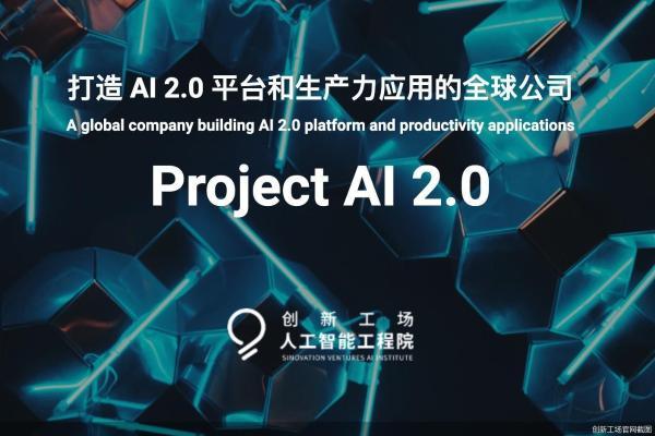 不仅要做中文版ChatGPT，AI 2.0让李开复撸起袖子