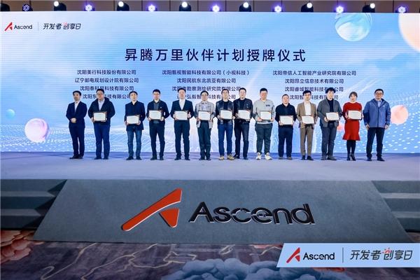 昇腾AI机器人发布,12家企业、5家高校签约,昇腾AI开发者创享日全国巡展沈阳首站成功举办