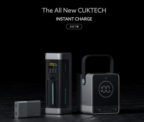 小米生态链品牌CUKTECH全面升级，发布300W超级充电宝