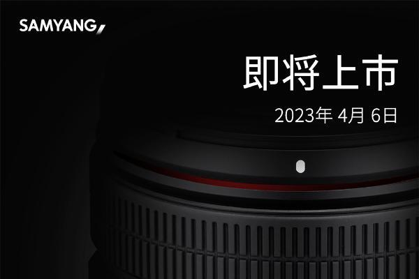 比腾龙更便宜！Samyang本月6日发布AF35-150mm F2-2.8 FE自动对焦镜头