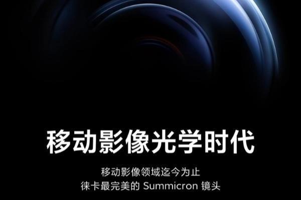 小米13 Ultra正式官宣：搭载徕卡镜头，本月发布