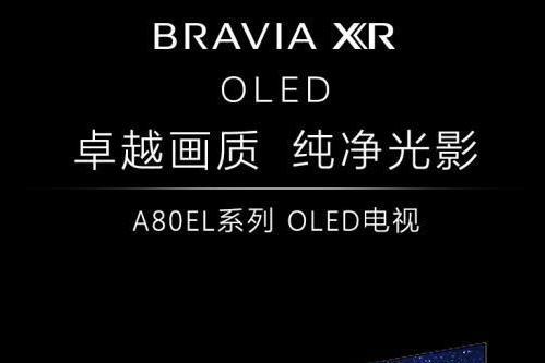  打造音画合一新高度 索尼新品4K OLED电视A80EL迎来开售 