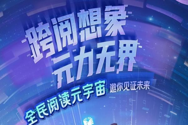 科技让阅读更有趣！中国移动咪咕创新推出“全民阅读元宇宙”开启智慧阅读新生态