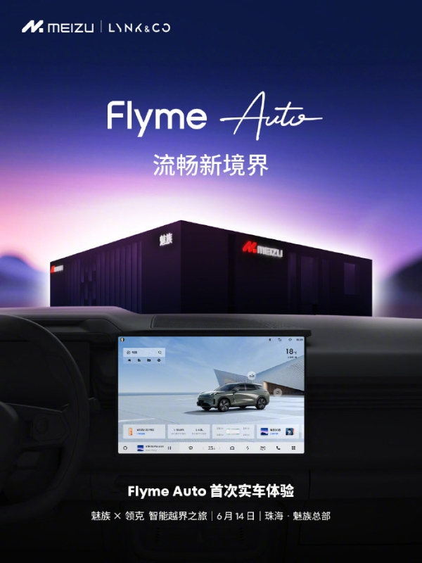FlymeAuto又来预热 6月14日珠海实车体验