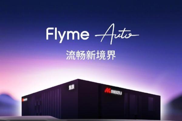 FlymeAuto又来预热 6月14日珠海实车体验