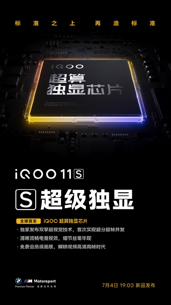 iQOO 11S预热：全球首发超算独显芯片