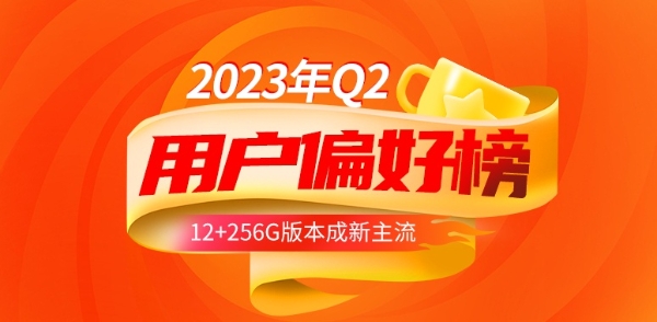 2023年Q2用户偏好榜：12+256G版本成新主流