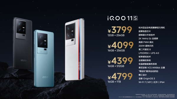 iQOO 11S正式发布：16+1TB售价4799元