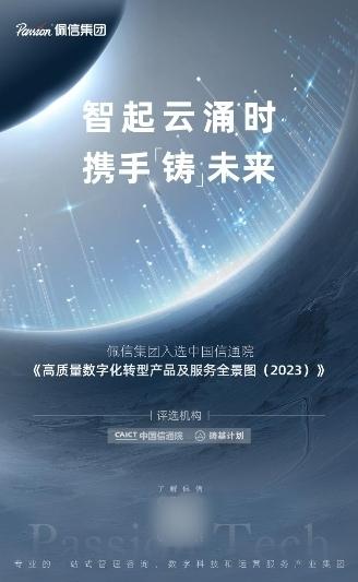 佩信集团入选中国信通院“铸基计划”「高质量数字化转型产品及服务全景图」