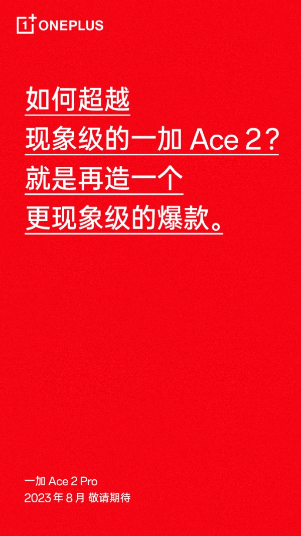 一加Ace2 Pro官宣：8月见 再造爆款