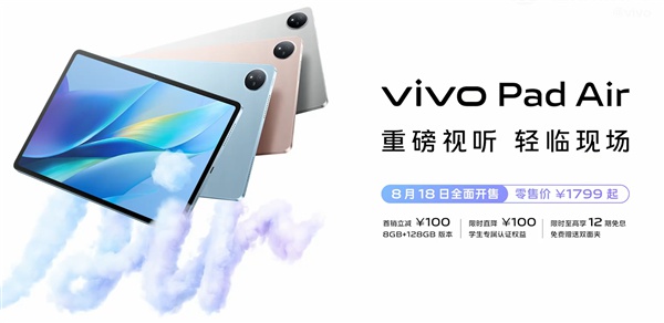 vivo Pad Air发布：搭载一代神U 1699起售