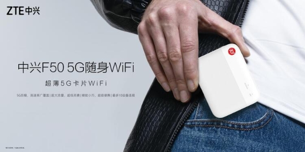 全球首款超薄5G卡片WiFi 中兴F50正式上市