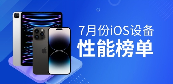 7月iOS设备性能榜：iPhone 14首进榜单前十