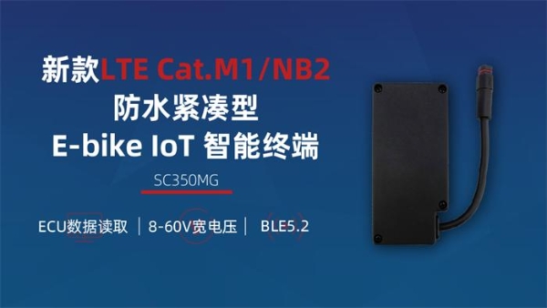 移为通信重磅推出新款4G E-bike IoT终端，助力两轮车厂商争做出海先锋