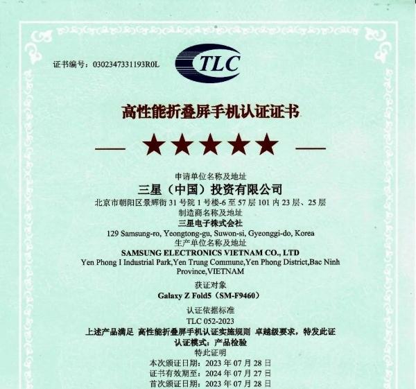 三星Galaxy Z Fold5获中国泰尔实验室首张高性能折叠屏手机认证证书