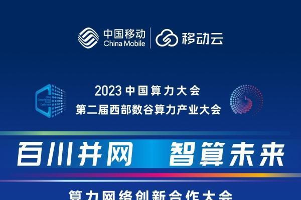 百川并网 智算未来 | 2023中国算力大会来了！