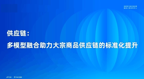 数链科技应邀出席WAVE SUMMIT 2023深度学习开发者大会并做主题分享