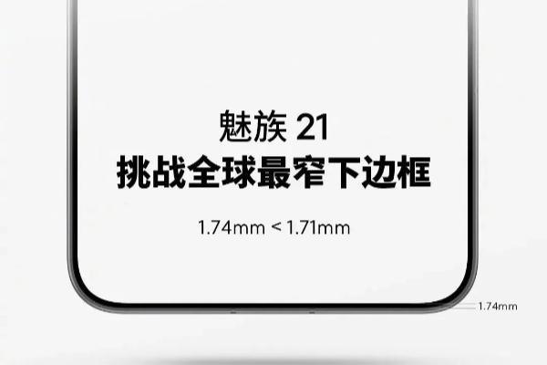 魅族21开始预热：1.74mm挑战全球最窄下边框 11月15日超前预定