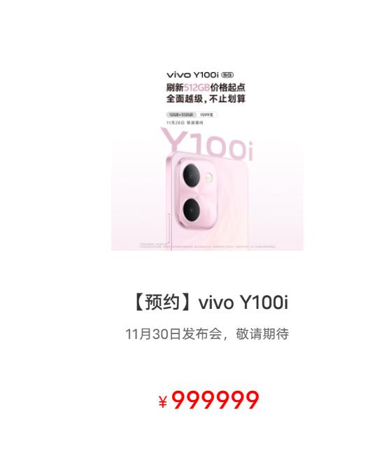 vivo Y100i上架vivo商城开启预约：12GB+512GB 1599元！