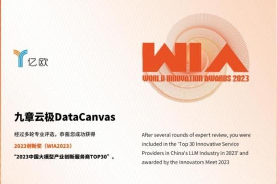 九章云极DataCanvas公司入选《2023中国大模型产业创新服务商TOP30榜单》