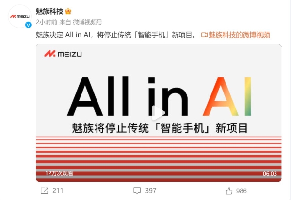 All in AI 魅族宣布停止传统“智能手机”新项目
