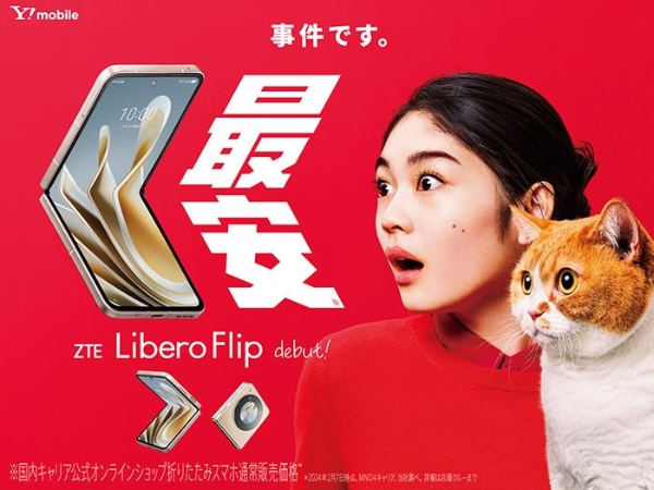 最便宜小折叠 中兴在日本推出Libero Flip竖向折叠屏5G手机：搭载骁龙7 Gen1