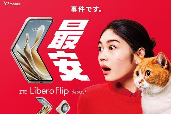 最便宜小折叠 中兴在日本推出Libero Flip竖向折叠屏5G手机：搭载骁龙7 Gen1