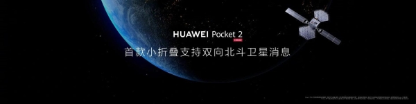 华为Pocket 2小折叠发布：首款三倍长焦、双向北斗卫星消息 7499起