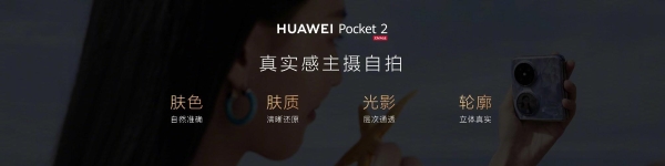 华为Pocket 2小折叠发布：首款三倍长焦、双向北斗卫星消息 7499起