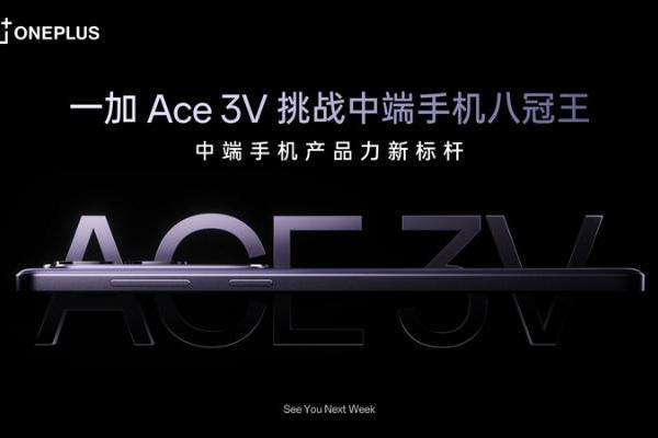 一加Ace 3V将首发高通骁龙7+ Gen3处理器：跑分超170万