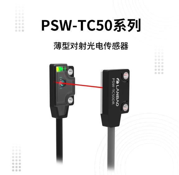 兰宝传感：新品PSW薄型对射传感器 重塑狭小空间传感应用新标杆