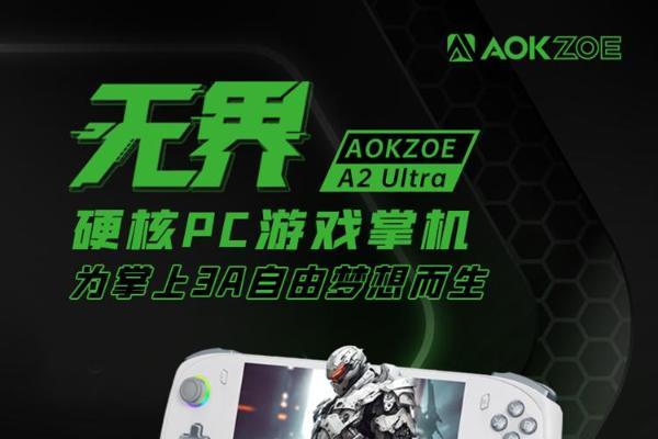AOKZOE发布A2 Ultra版游戏掌机：标配酷睿Ultra处理器，整机666克