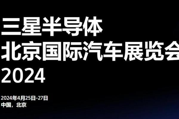 三星携“业界最快”LPDDR5X参加北京车展，更有海量汽车存储解决方案
