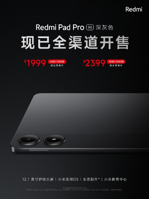 Redmi Pad Pro 5G开卖：红米首款5G平板