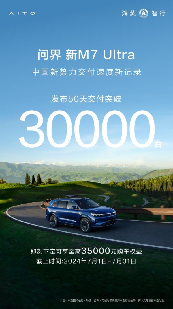 50天交付破3万！问界新M7 Ultra刷新交付速度记录