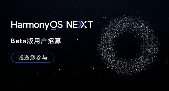 HarmonyOS NEXT Beta版尝鲜用户招募即日开启！支持Pura 70系列等15款设备