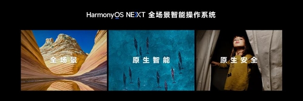 HarmonyOS NEXT Beta版尝鲜用户招募即日开启！支持Pura 70系列等15款设备