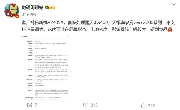 vivo新机完成备案：天玑9400蓄势待发