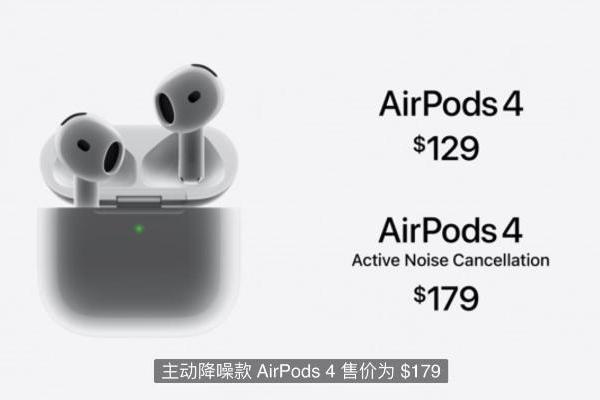 AirPods 4正式发布